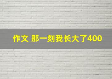 作文 那一刻我长大了400